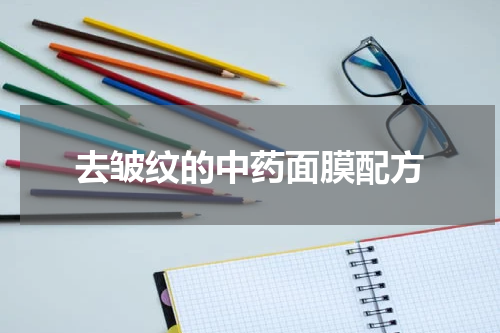 去皱纹的中药面膜配方