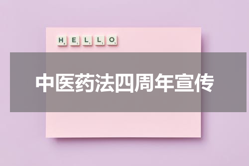 中医药法四周年宣传