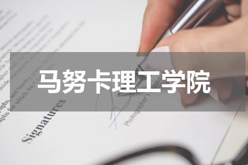 马努卡理工学院