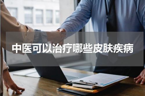 中医可以治疗哪些皮肤疾病