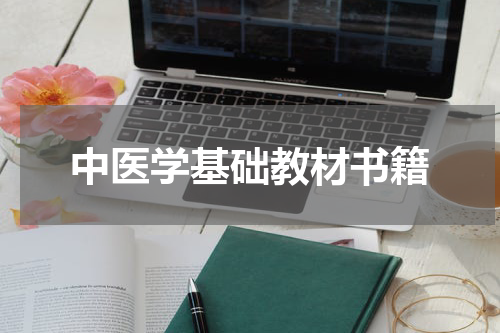 中医学基础教材书籍