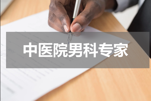 中医院男科专家