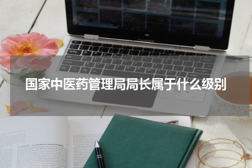 国家中医药管理局局长属于什么级别