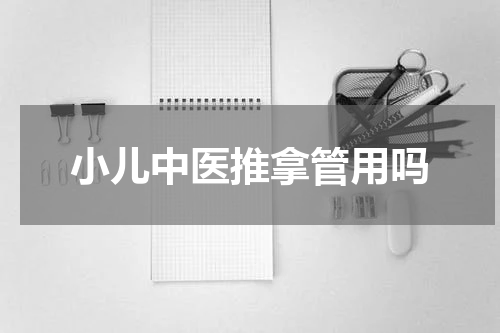 小儿中医推拿管用吗