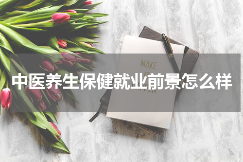 中医养生保健就业前景怎么样