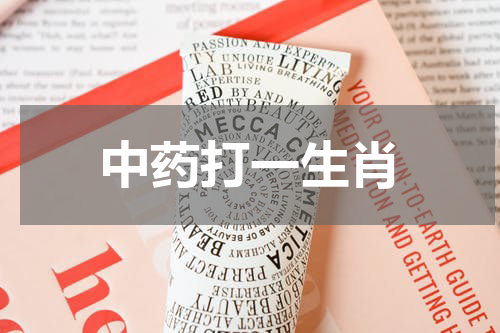 中药打一生肖