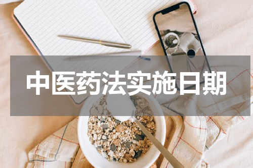 中医药法实施日期