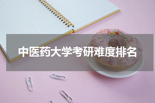 中医药大学考研难度排名