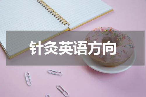 针灸英语方向