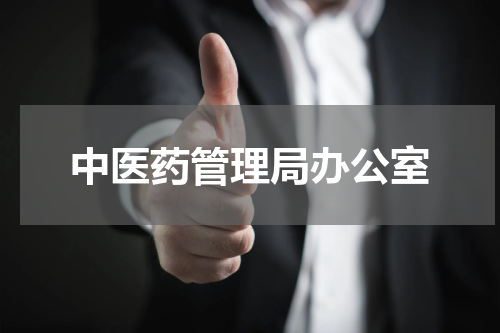 中医药管理局办公室