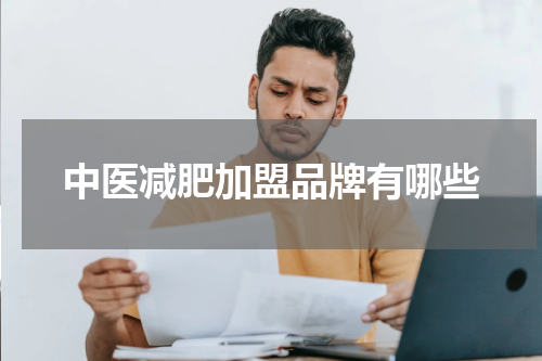 中医减肥加盟品牌有哪些