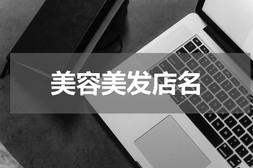 美容美发店名