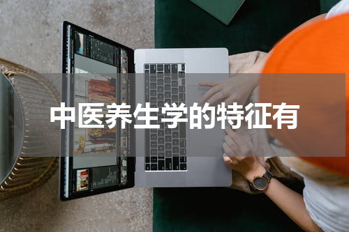 中医养生学的特征有