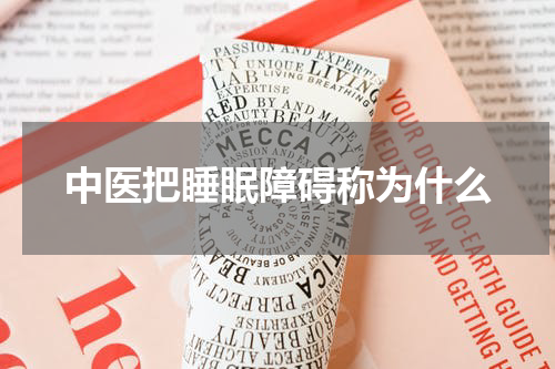 中医把睡眠障碍称为什么