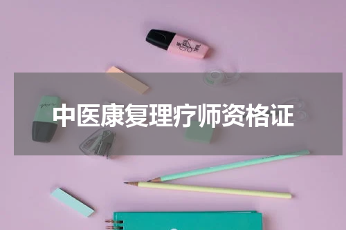 中医康复理疗师资格证