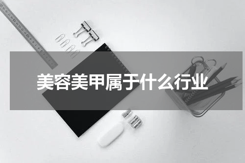 美容美甲属于什么行业
