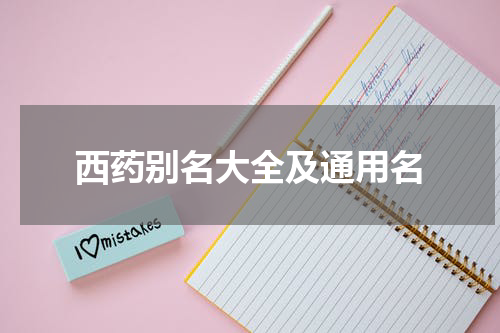西药别名大全及通用名