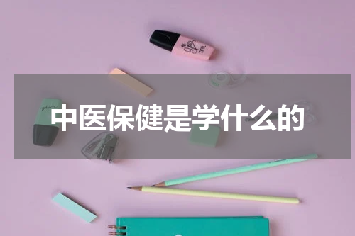 中医保健是学什么的