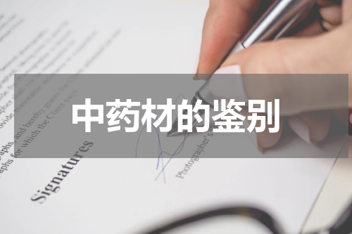 中药材的鉴别