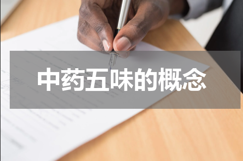 中药五味的概念