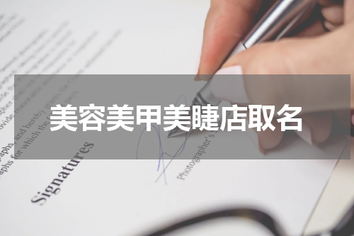 美容美甲美睫店取名