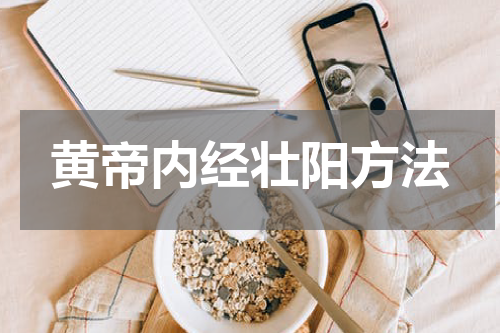黄帝内经壮阳方法