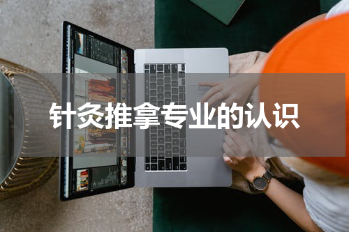 针灸推拿专业的认识
