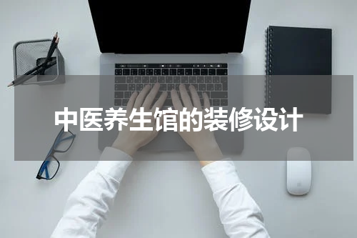 中医养生馆的装修设计