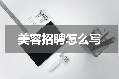 美容招聘怎么写
