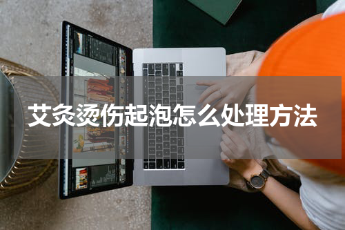 艾灸烫伤起泡怎么处理方法