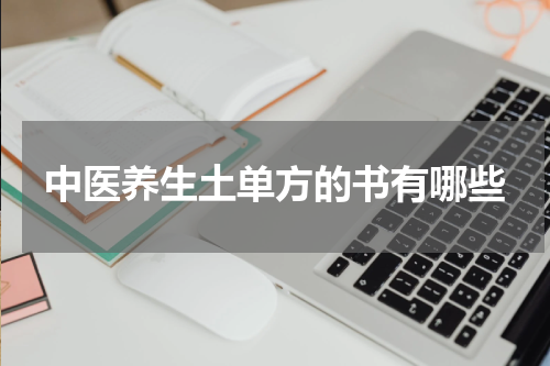 中医养生土单方的书有哪些