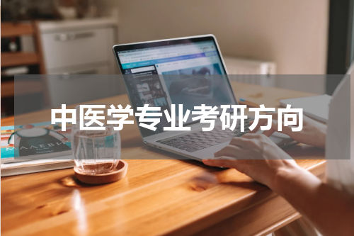 中医学专业考研方向