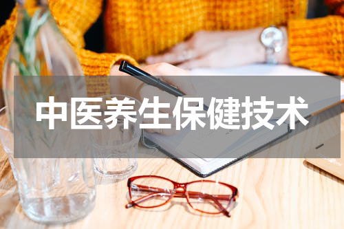 中医养生保健技术