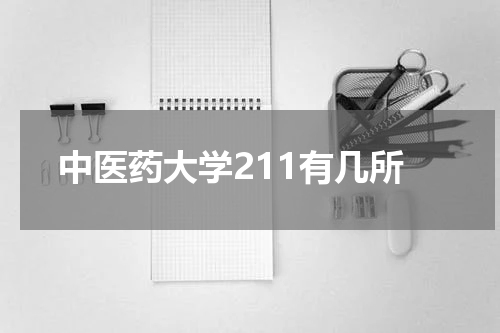 中医药大学211有几所