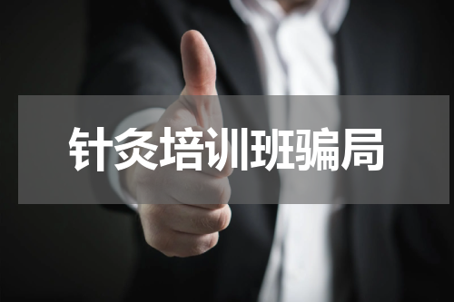 针灸培训班骗局