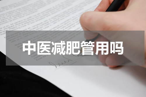 中医减肥管用吗