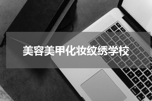 美容美甲化妆纹绣学校