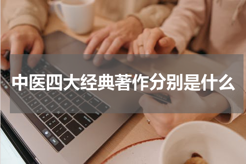 中医四大经典著作分别是什么