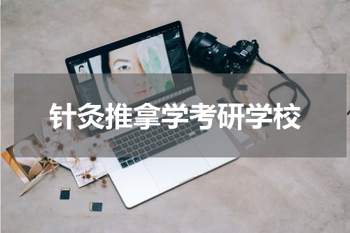 针灸推拿学考研学校