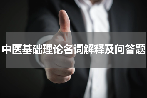 中医基础理论名词解释及问答题