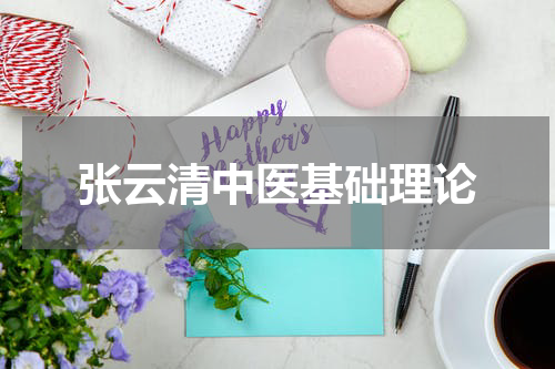 张云清中医基础理论