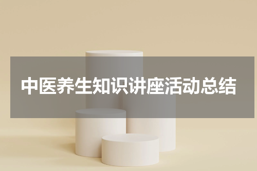 中医养生知识讲座活动总结