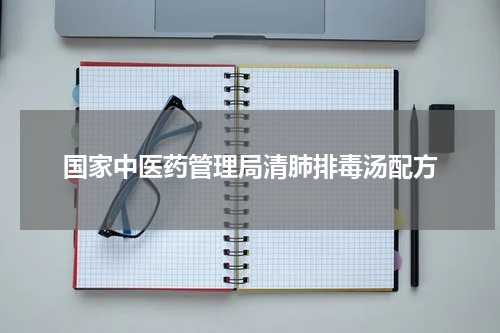 国家中医药管理局清肺排毒汤配方