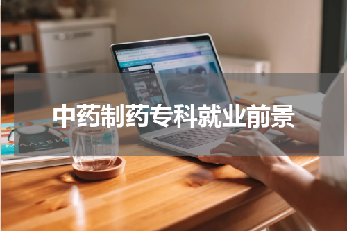 中药制药专科就业前景