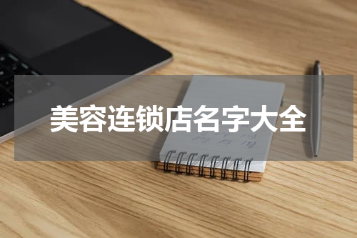 美容连锁店名字大全