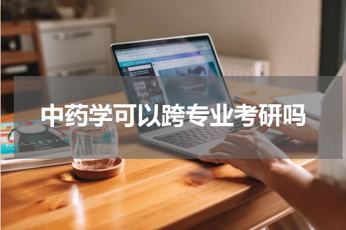 中药学可以跨专业考研吗