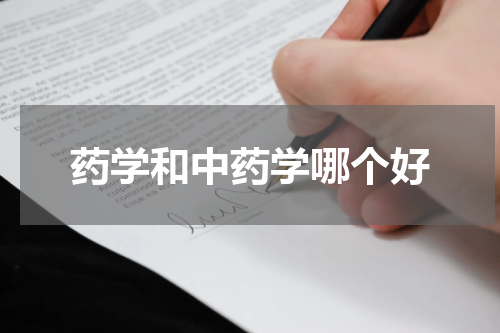 药学和中药学哪个好