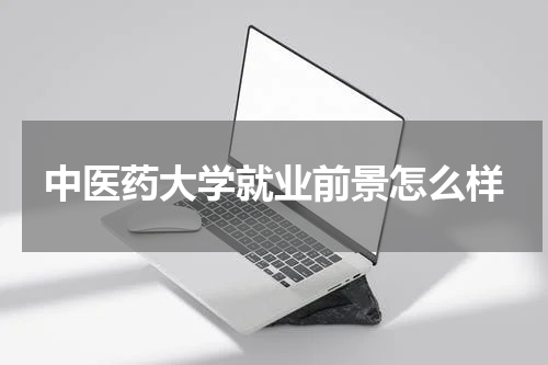 中医药大学就业前景怎么样