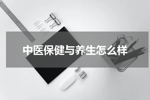 中医保健与养生怎么样
