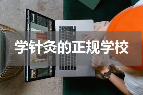 学针灸的正规学校